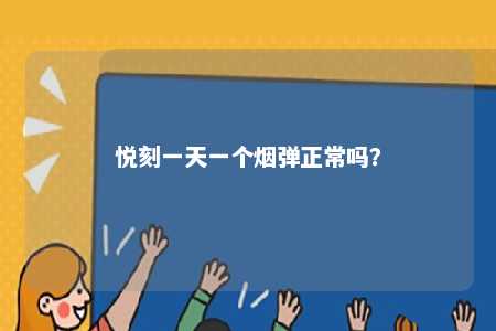 悦刻一天一个烟弹正常吗？ 
